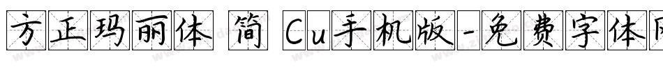 方正玛丽体 简 Cu手机版字体转换